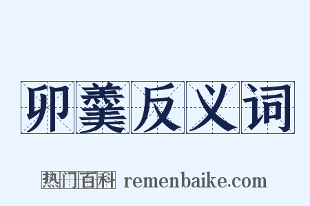 卯羹反义词是什么意思的图片